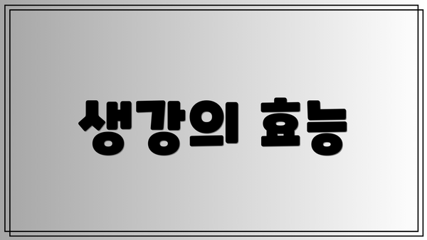 생강의 효능