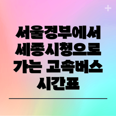 서울경부에서 세종시청으로 가는 고속버스 시간표