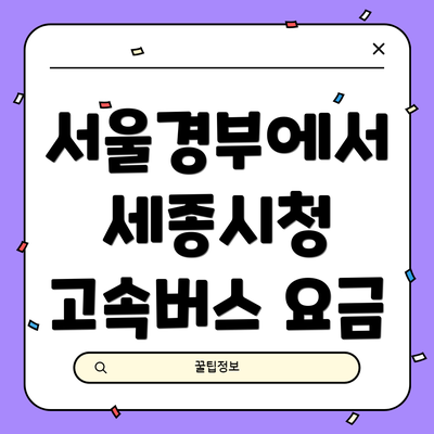 서울경부에서 세종시청 고속버스 요금