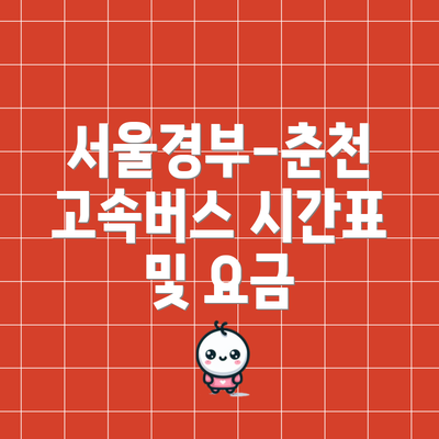 서울경부-춘천 고속버스 시간표 및 요금