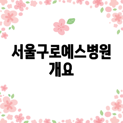 서울구로예스병원 개요