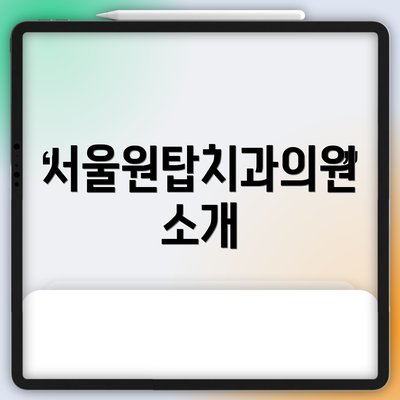 서울원탑치과의원 소개