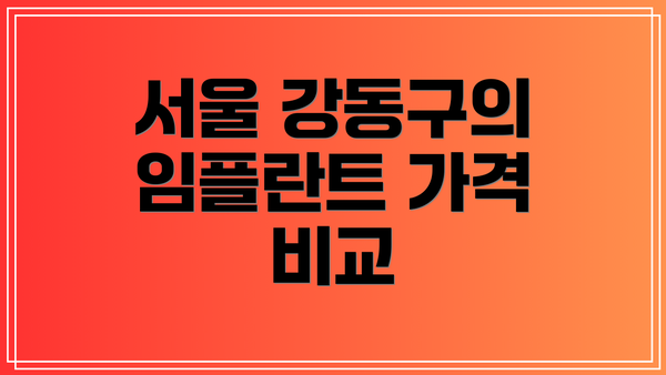 서울 강동구의 임플란트 가격 비교
