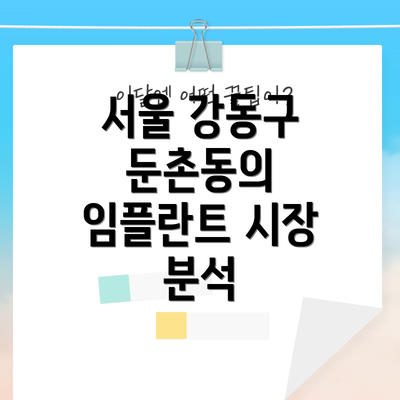 서울 강동구 둔촌동의 임플란트 시장 분석