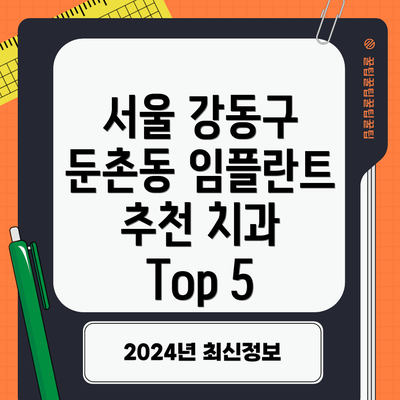 서울 강동구 둔촌동 임플란트 추천 치과 Top 5