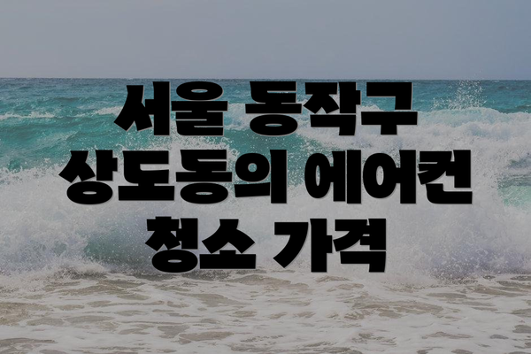 서울 동작구 상도동의 에어컨 청소 가격