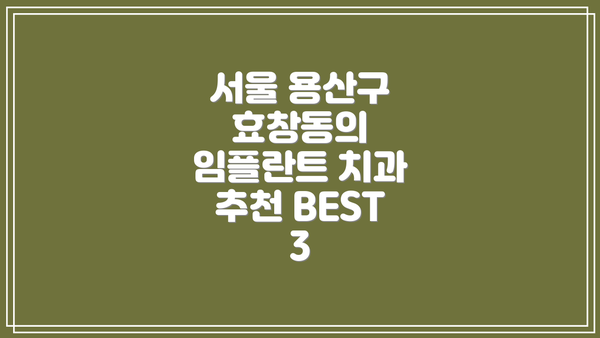 서울 용산구 효창동의 임플란트 치과 추천 BEST 3