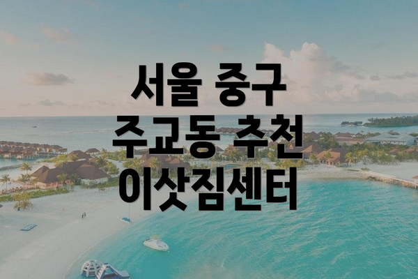 서울 중구 주교동 추천 이삿짐센터