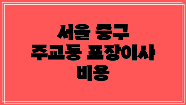 서울 중구 주교동 포장이사 비용