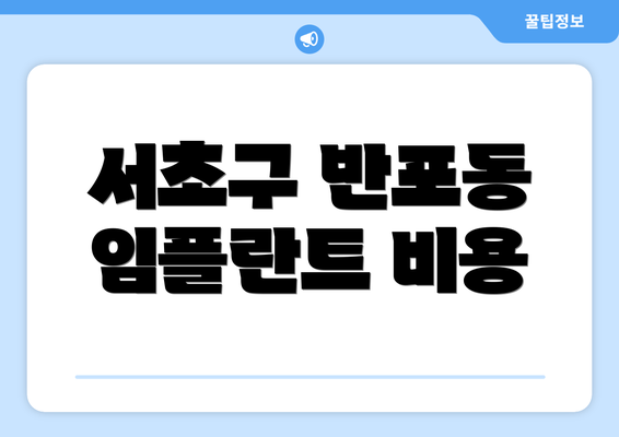 서초구 반포동 임플란트 비용