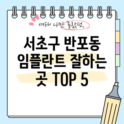 서초구 반포동 임플란트 잘하는 곳 TOP 5