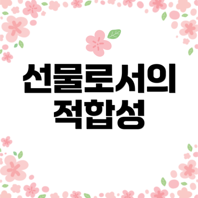 선물로서의 적합성