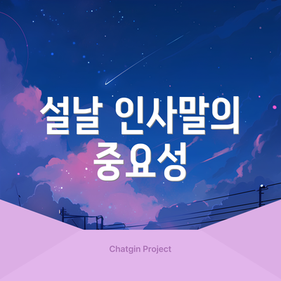 설날 인사말의 중요성