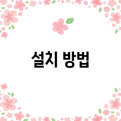 설치 방법