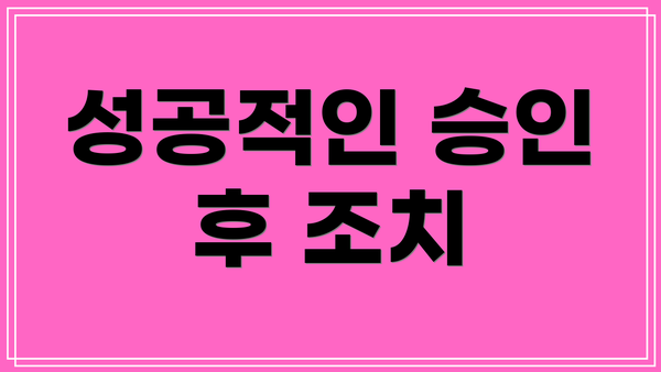 성공적인 승인 후 조치