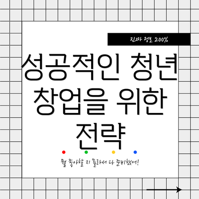 성공적인 청년 창업을 위한 전략