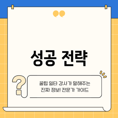성공 전략