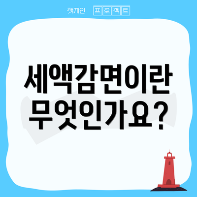세액감면이란 무엇인가요?