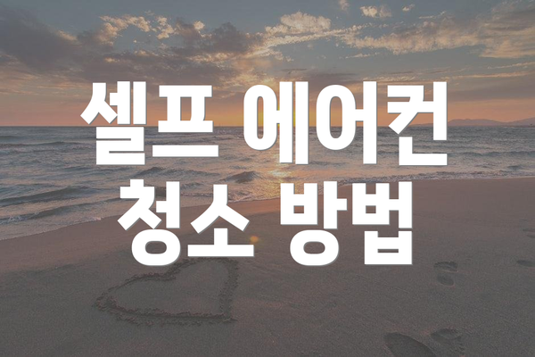 셀프 에어컨 청소 방법
