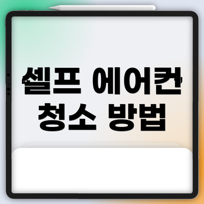 셀프 에어컨 청소 방법