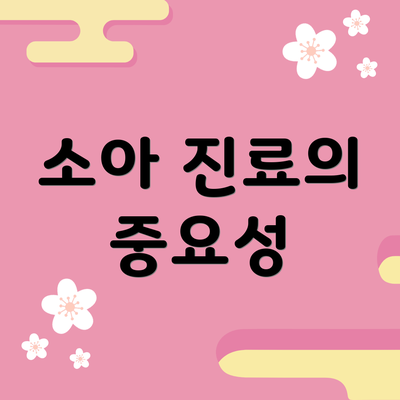 소아 진료의 중요성
