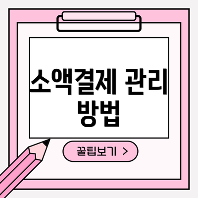 소액결제 관리 방법