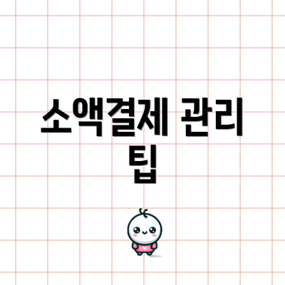 소액결제 관리 팁