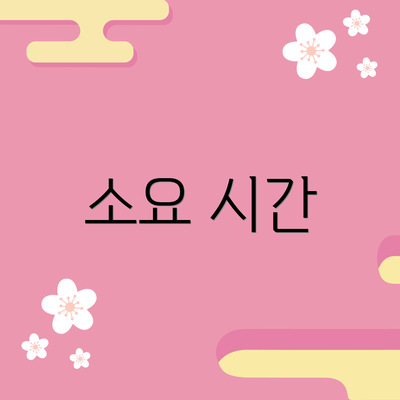 소요 시간
