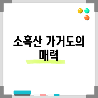 소흑산 가거도의 매력
