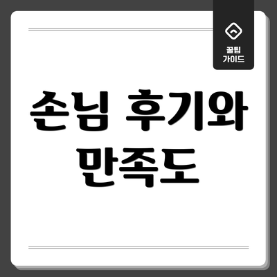 손님 후기와 만족도