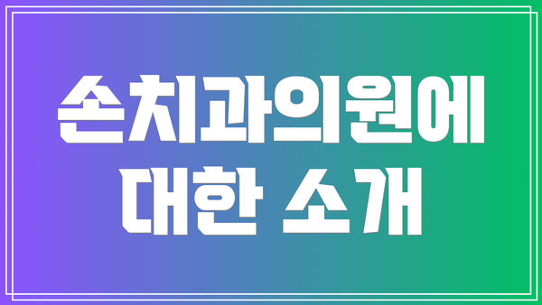 손치과의원에 대한 소개