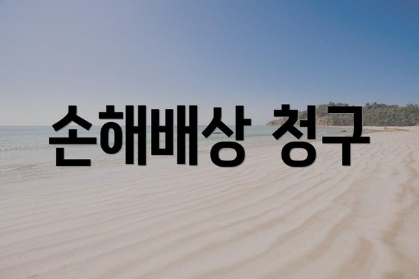 손해배상 청구