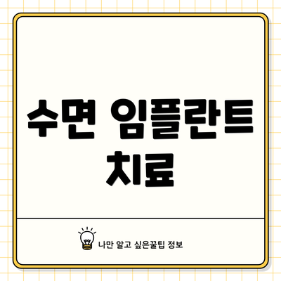 수면 임플란트 치료