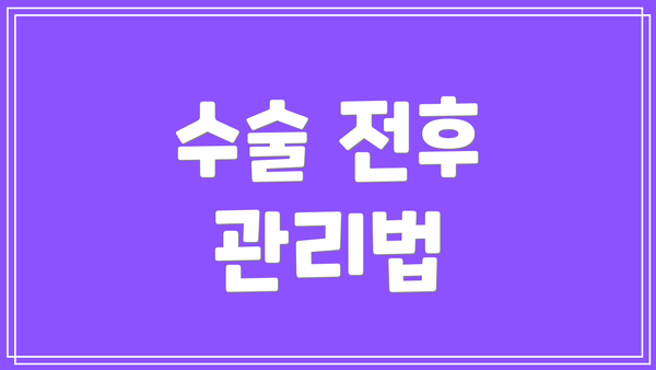수술 전후 관리법