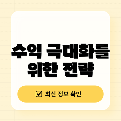 수익 극대화를 위한 전략