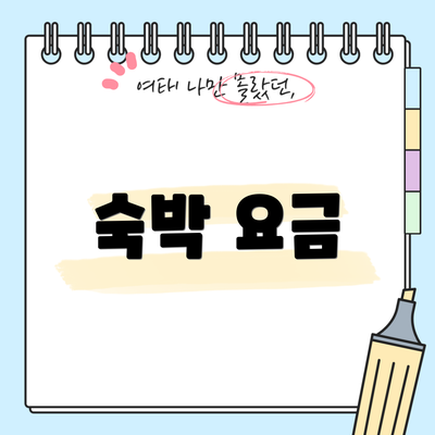 숙박 요금