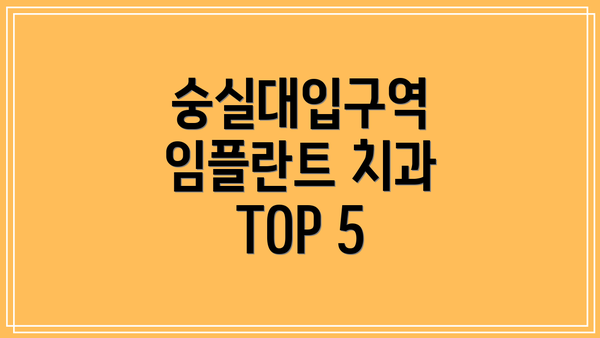 숭실대입구역 임플란트 치과 TOP 5