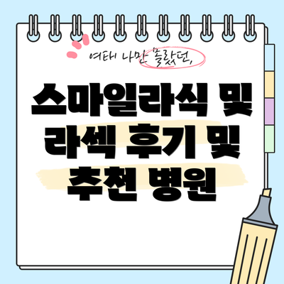 스마일라식 및 라섹 후기 및 추천 병원