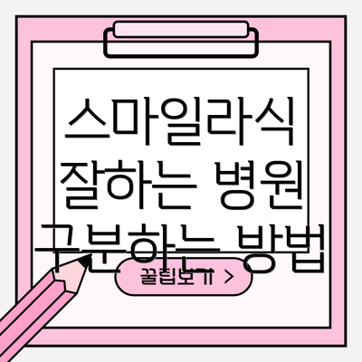 스마일라식 잘하는 병원 구분하는 방법