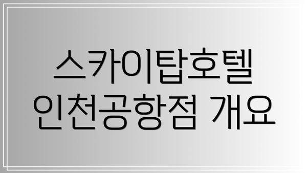 스카이탑호텔 인천공항점 개요