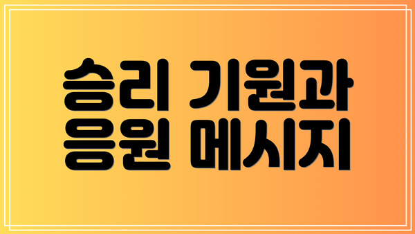 승리 기원과 응원 메시지