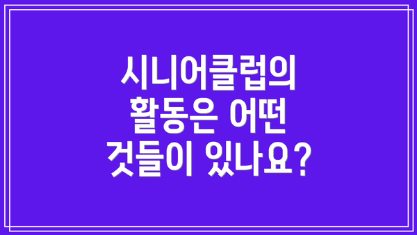 시니어클럽의 활동은 어떤 것들이 있나요?