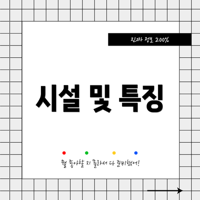 시설 및 특징