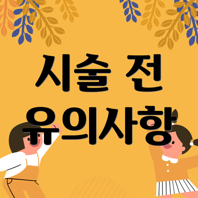 시술 전 유의사항