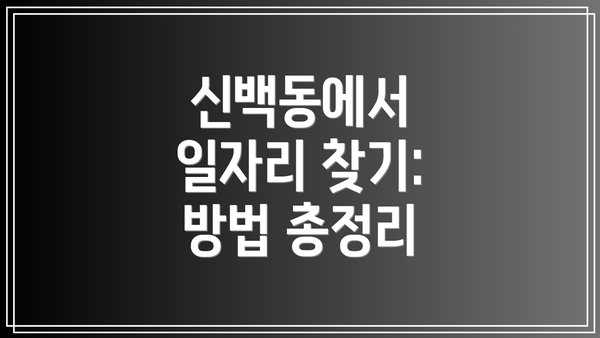 신백동에서 일자리 찾기: 방법 총정리