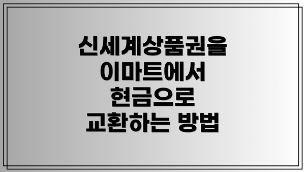 신세계상품권을 이마트에서 현금으로 교환하는 방법