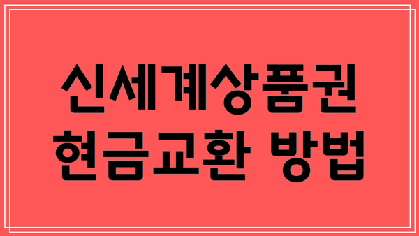 신세계상품권 현금교환 방법