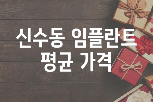 신수동 임플란트 평균 가격