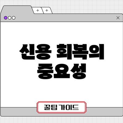 신용 회복의 중요성