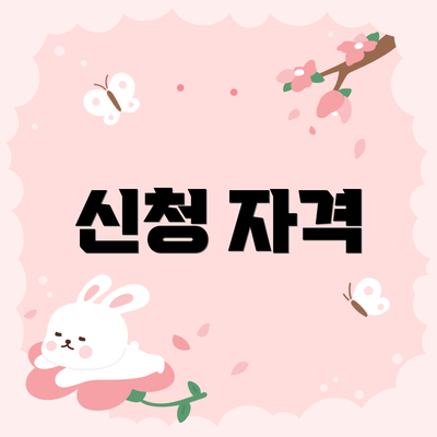신청 자격